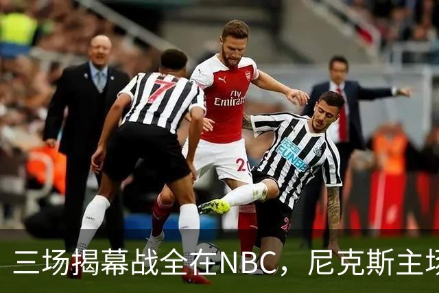 三场揭幕战全在NBC，尼克斯主场迎76人