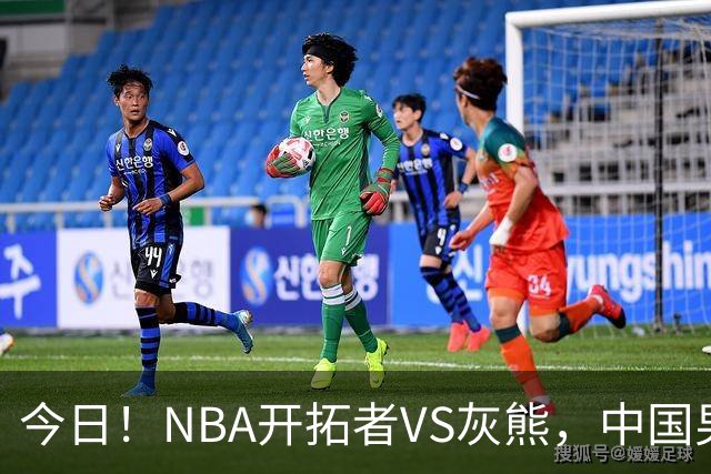 今日!NBA开拓者VS灰熊,中国男篮国手杨瀚森有望出战,CCTV5不转,3大平台直播