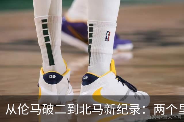从伦马破二到北马新纪录：两个里程碑读懂阿迪达斯的竞速布局