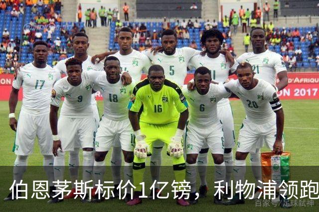 伯恩茅斯标价1亿镑,利物浦领跑斯科特争夺