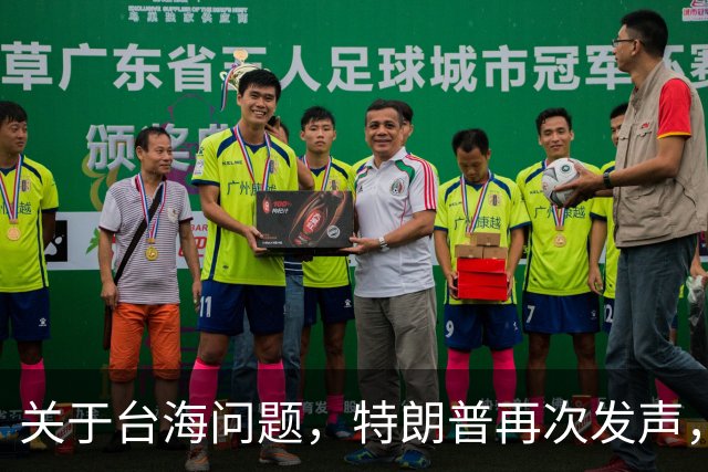 关于台海问题，特朗普再次发声，赖清德要急，郑丽文给大陆交底