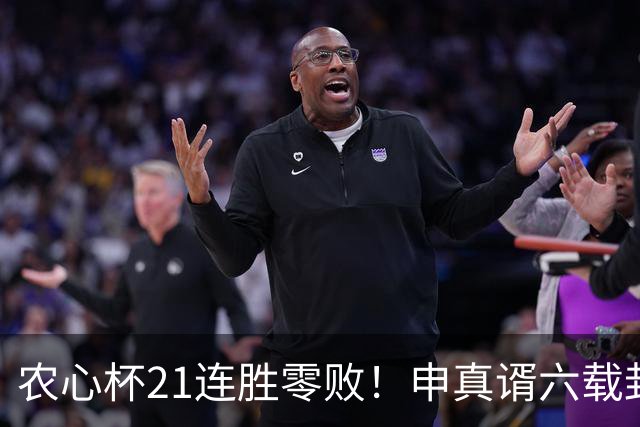 农心杯21连胜零败！申真谞六载封神路如何铸就擂台铁闸