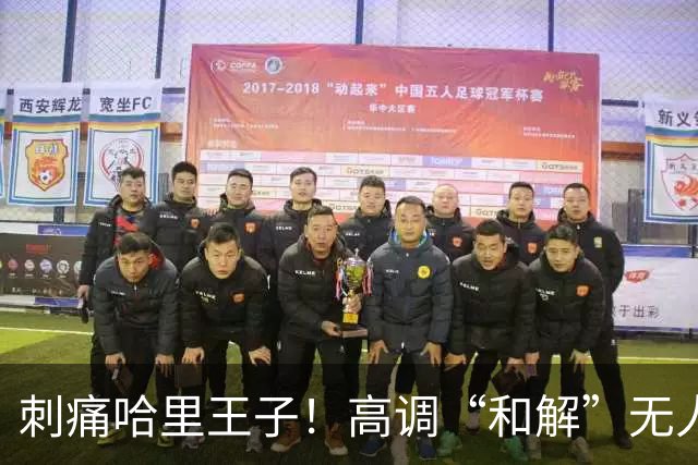 刺痛哈里王子！高调“和解”无人应答，查尔斯威廉同框显父子情深