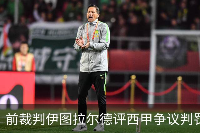 前裁判伊图拉尔德评西甲争议判罚:3个点球最抢眼