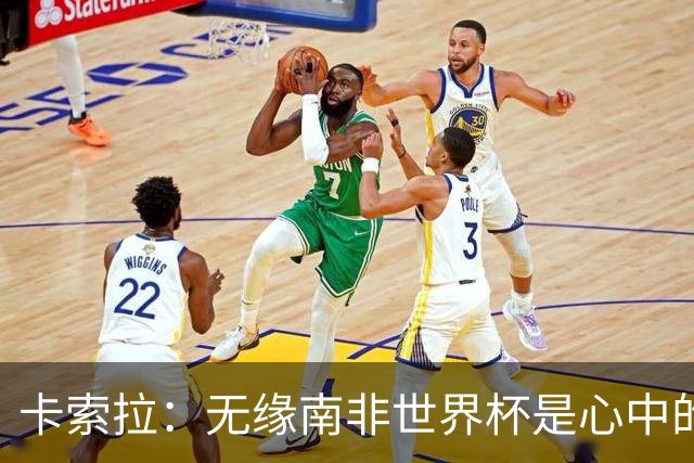 卡索拉:无缘南非世界杯是心中的刺