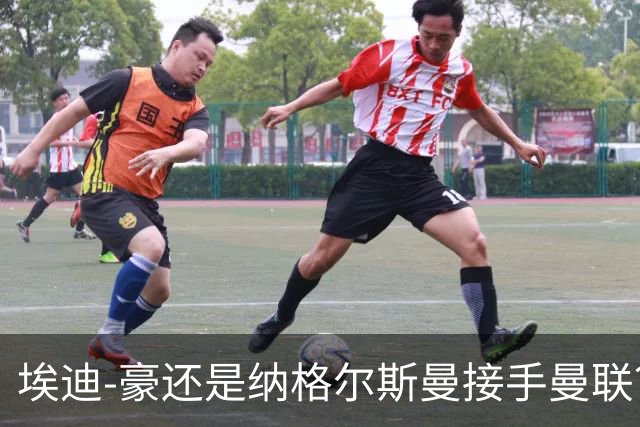 埃迪-豪还是纳格尔斯曼接手曼联?米克尔:我选埃梅里