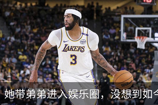 她带弟弟进入娱乐圈,没想到如今自己无人问津,弟弟却红透半边天