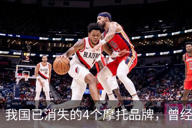 我国已消失的4个摩托品牌,曾经火爆一时,如今全看不到了!