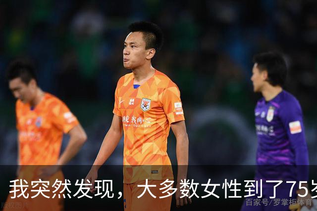 我突然发现，大多数女性到了75岁，都会有以下5种情况出现，很准