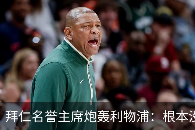 拜仁名誉主席炮轰利物浦:根本没用好维尔茨