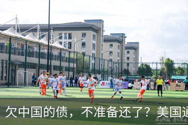 欠中国的债，不准备还了？美国通告全球，中方无权享有债务追偿权