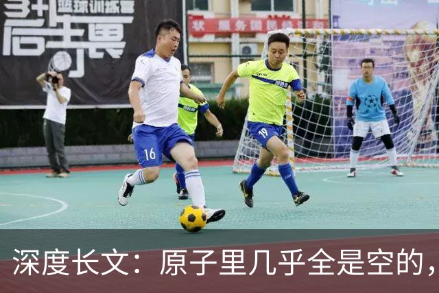 深度长文:原子里几乎全是空的,为什么光却穿不过一堵墙?