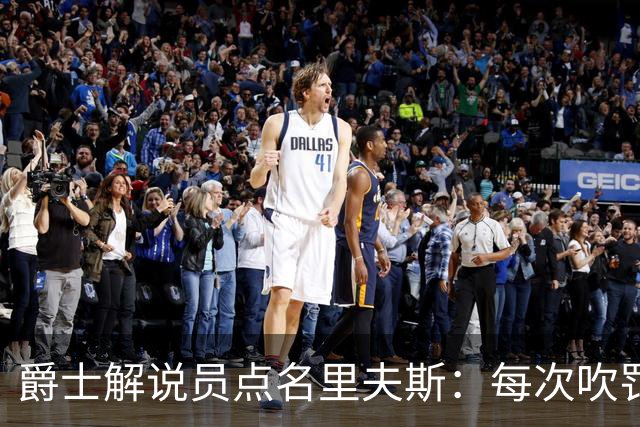 爵士解说员点名里夫斯：每次吹罚都要抱怨