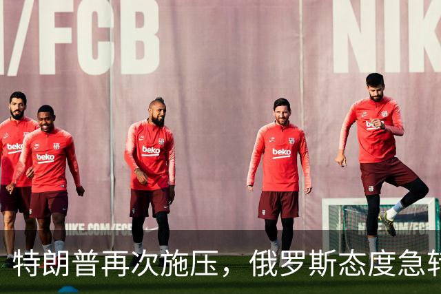 特朗普再次施压,俄罗斯态度急转180度,要全力保泽连斯基