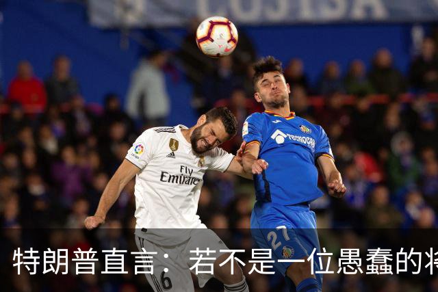 特朗普直言：若不是一位愚蠢的将军，俄罗斯第一天就能结束战争