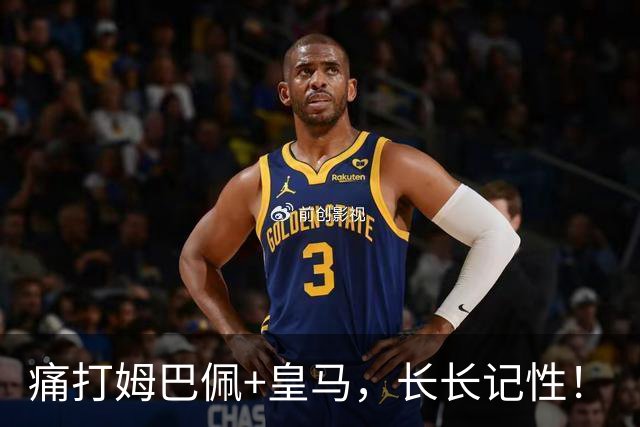 痛打姆巴佩+皇马,长长记性!
