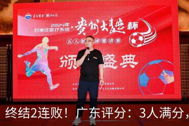 终结2连败！广东评分：3人满分，4人优秀，2国手不合格，18分取胜