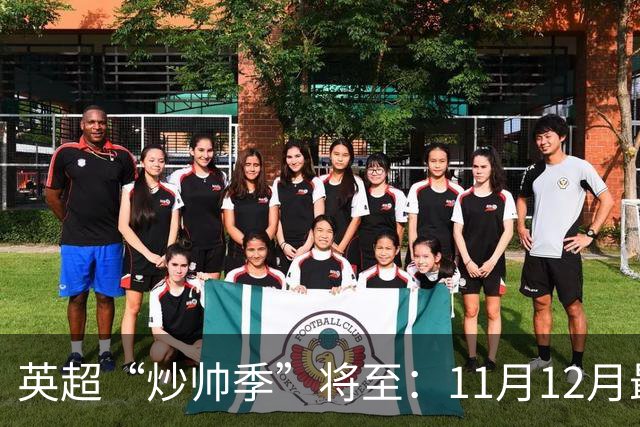 英超“炒帅季”将至:11月12月最危险,谁该紧张?