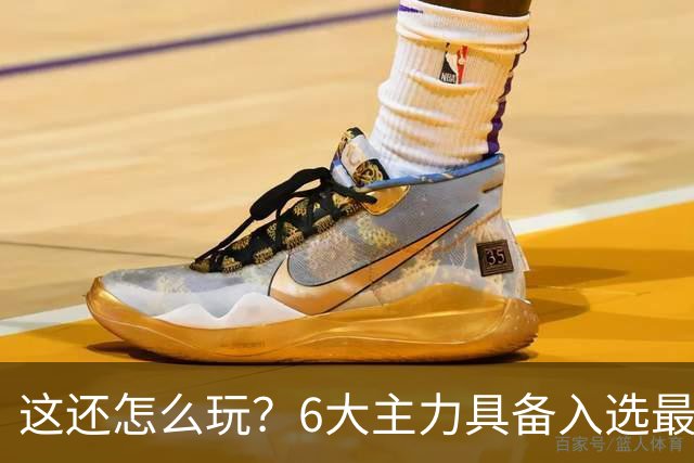 这还怎么玩?6大主力具备入选最佳防阵能力,文班亚马也扛不住,NBA夺冠最大热门还是他们