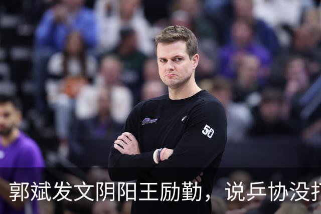 郭斌发文阴阳王励勤，说乒协没打招呼就动了他那块地盘。 不是因为他说自己亏本经营替国乒兜底。