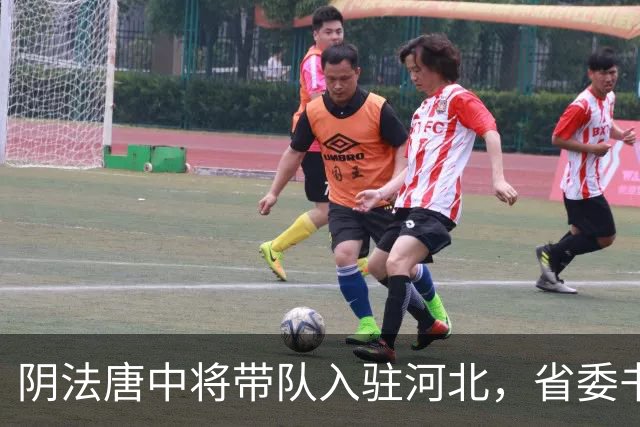 阴法唐中将带队入驻河北，省委书记程维高各种阻挠：我要去上诉