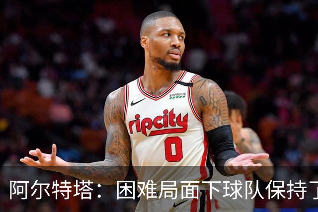 阿尔特塔:困难局面下球队保持了镇定