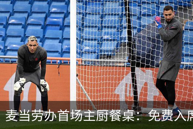 麦当劳办首场主厨餐桌:免费入席,每单限2人