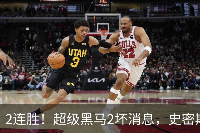 2连胜！超级黑马2坏消息，史密斯被禁赛，贺希宁14中3状态低迷！