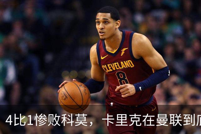 4比1惨败科莫，卡里克在曼联到底哪里出了问题？