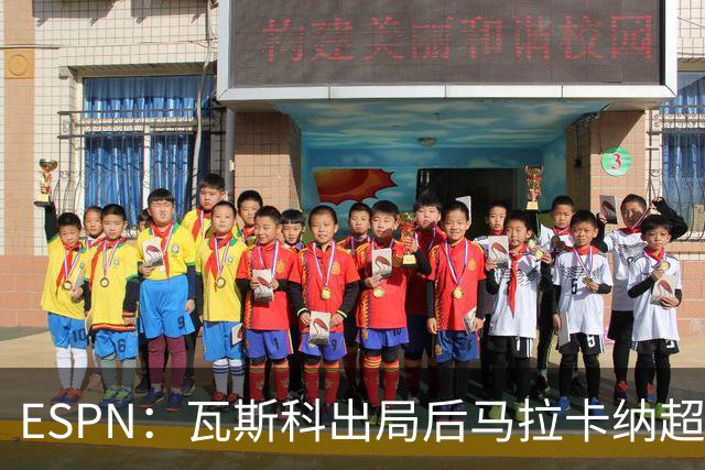ESPN：瓦斯科出局后马拉卡纳超300个座椅被毁，博卡球迷区占200个