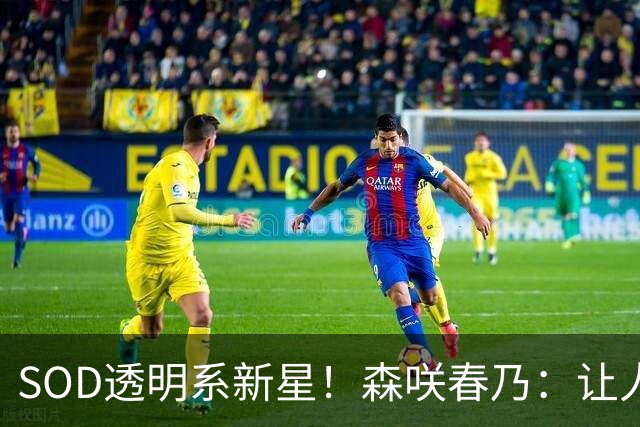 SOD透明系新星!森咲春乃:让人想守护的治愈系美少女