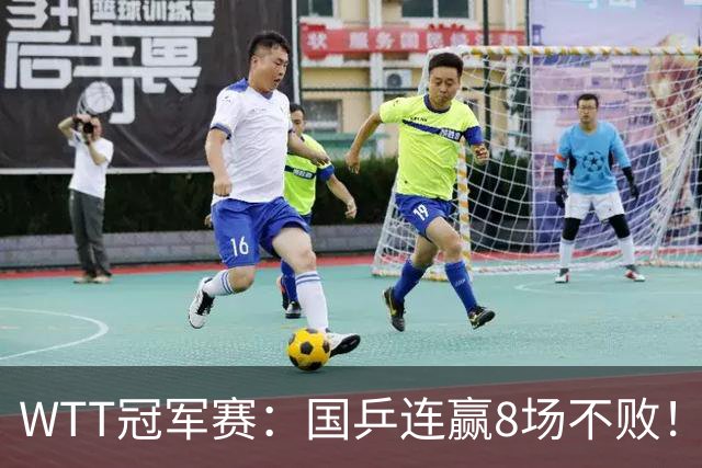 WTT冠军赛:国乒连赢8场不败!女单全员晋级,陈幸同3-0速战速决