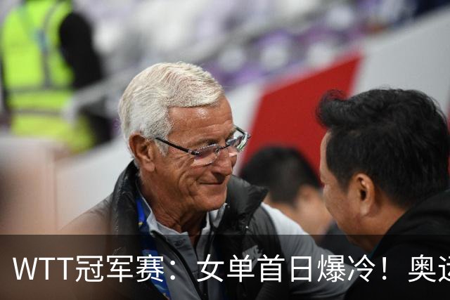 WTT冠军赛:女单首日爆冷!奥运亚军1:3出局,陈熠3:1逆转怪球手